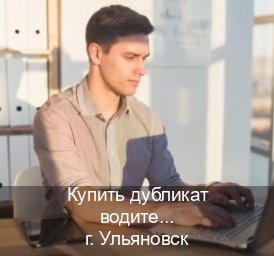 Получить права в г. Ульяновск (Купить дубликат водительского в Ульяновске — Полное сопровождение) - инструктор Александр 40