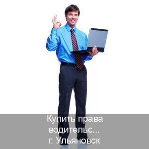 Сделать удостоверение в г. Ульяновск (Купить права водительские в Ульяновске) - инструктор Сергей 86