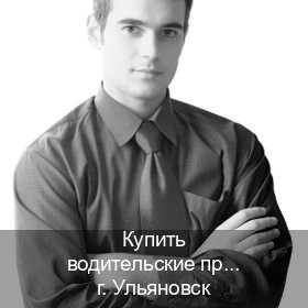 Легальные права в г. Ульяновск (Купить водительские права категории B в Ульяновске — Возврат ВУ) - инструктор Игорь 40