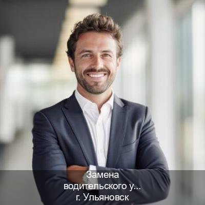 Оформление ВУ в г. Ульяновск (Замена водительского удостоверения купить в Ульяновске — Под ключ срочно) - инструктор Андрей 56