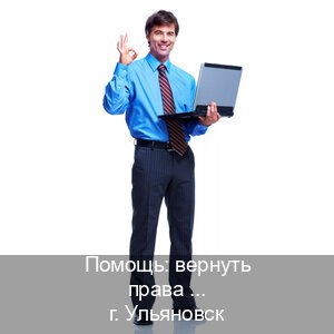 Помощь с документы в г. Ульяновск (Помощь: вернуть права лишили водительского что делать в Ульяновске — Сложная прописка) - инструктор Артем 81