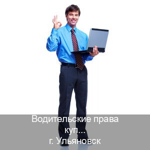 Получить удостоверение в г. Ульяновск (Водительские права купить в Ульяновске) - инструктор Артем 72