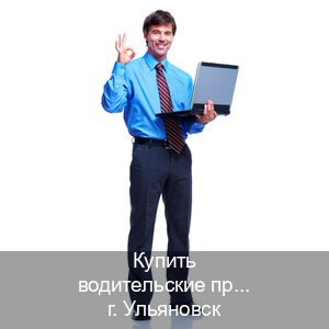 Оформление ВУ в г. Ульяновск (Купить водительские права категории E в Ульяновске — Возврат ВУ) - инструктор Максим 84